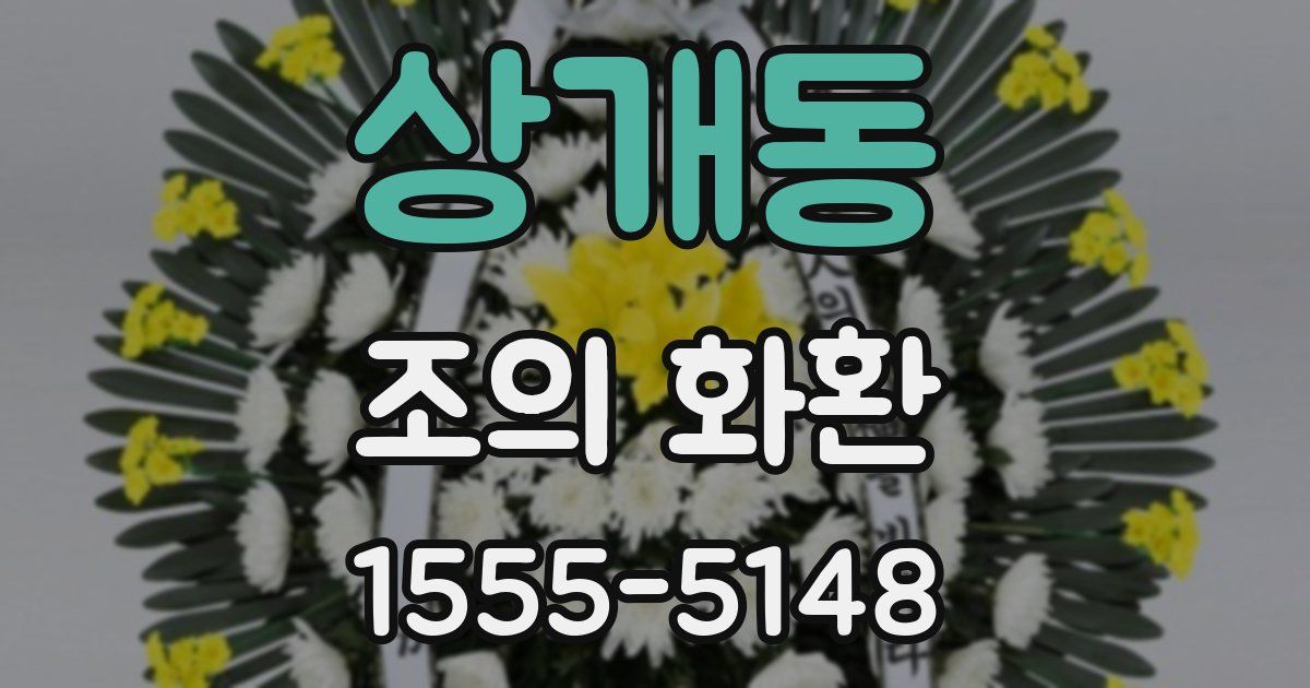 상개동 조의 화환