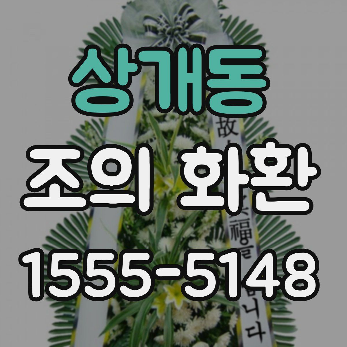 상개동 조의 화환