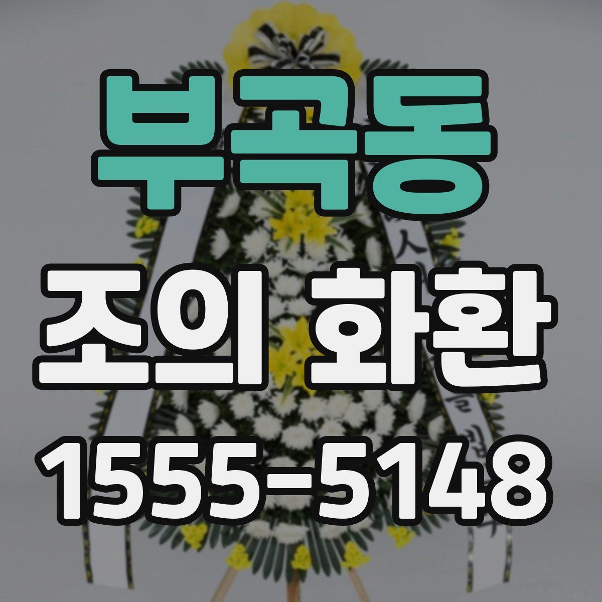 부곡동 조의 화환