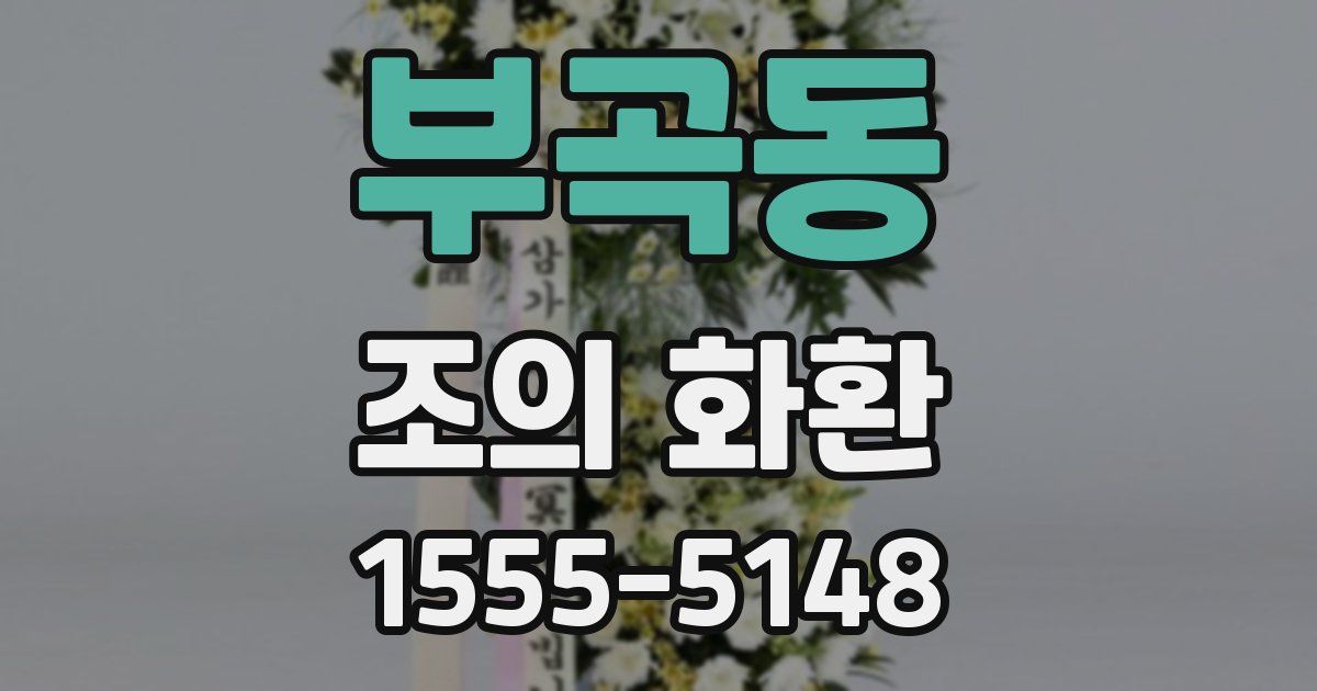 부곡동 조의 화환
