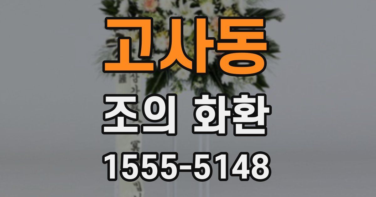 고사동 조의 화환