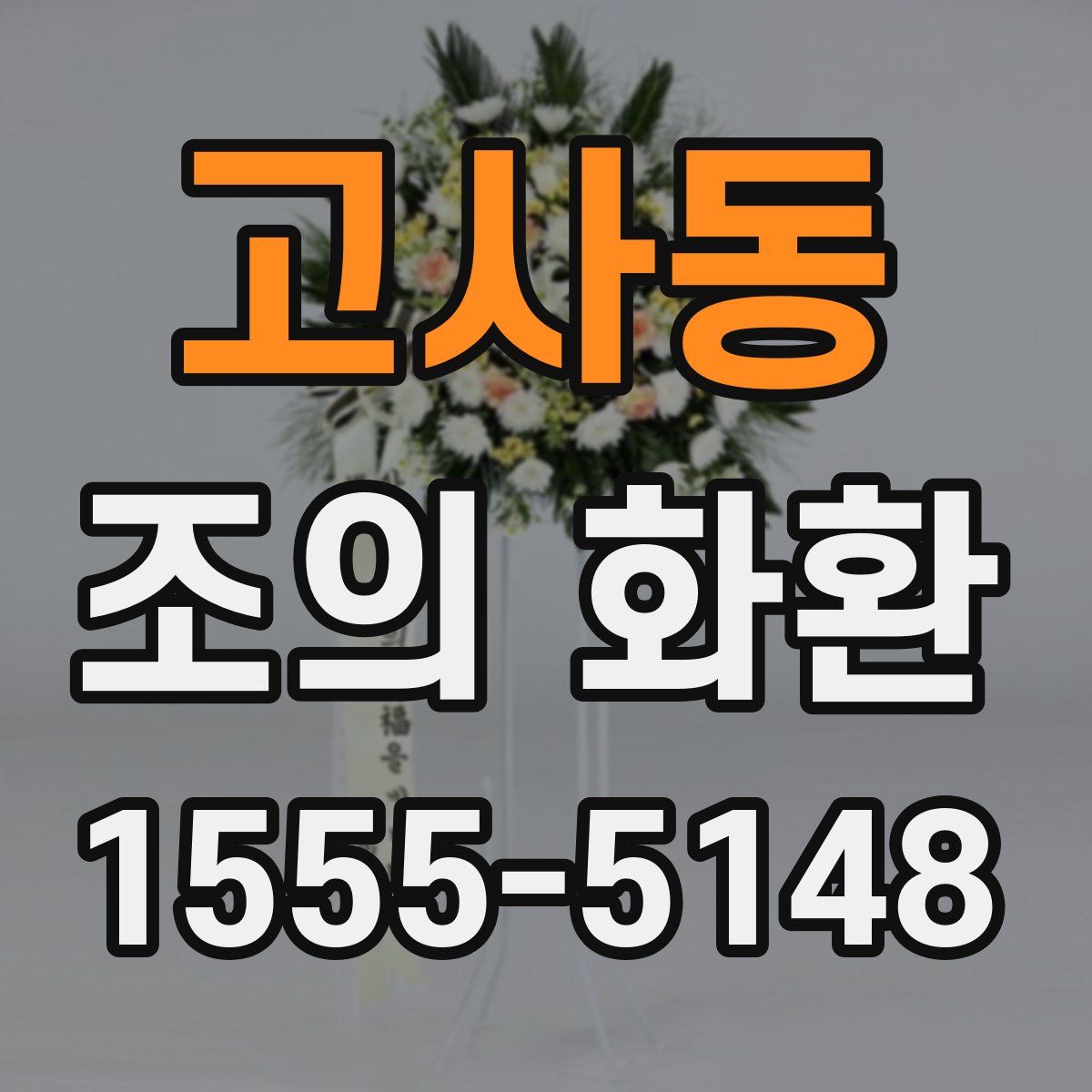 고사동 조의 화환
