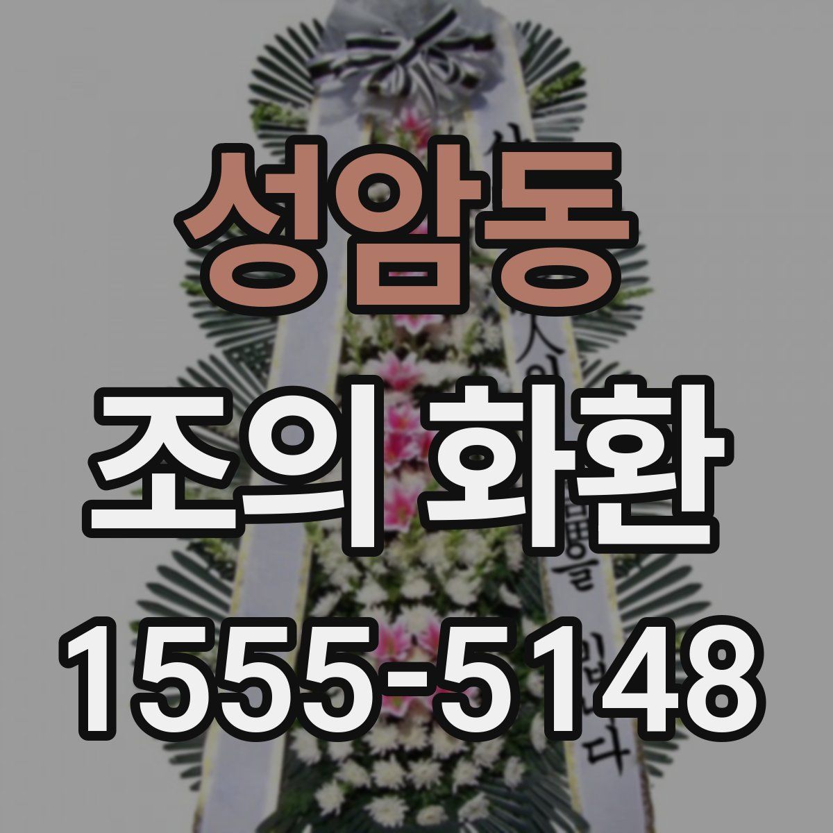 성암동 조의 화환