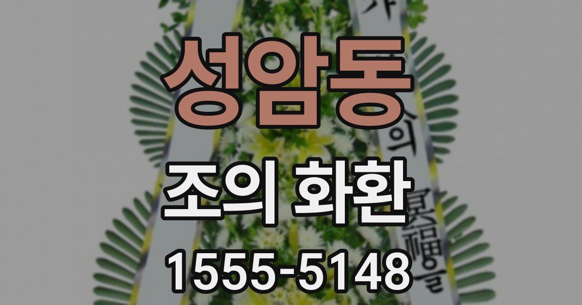 성암동 조의 화환