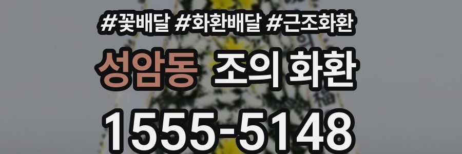 성암동 조의 화환
