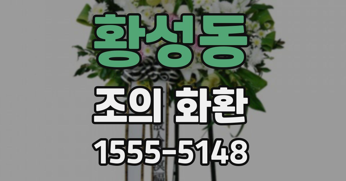 황성동 조의 화환