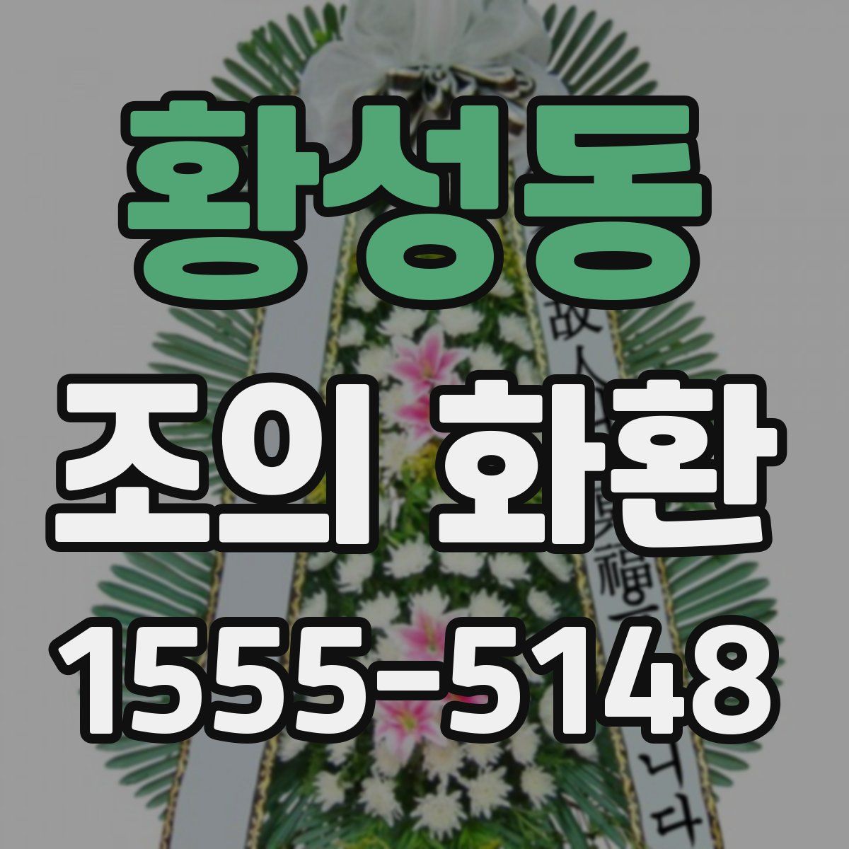 황성동 조의 화환