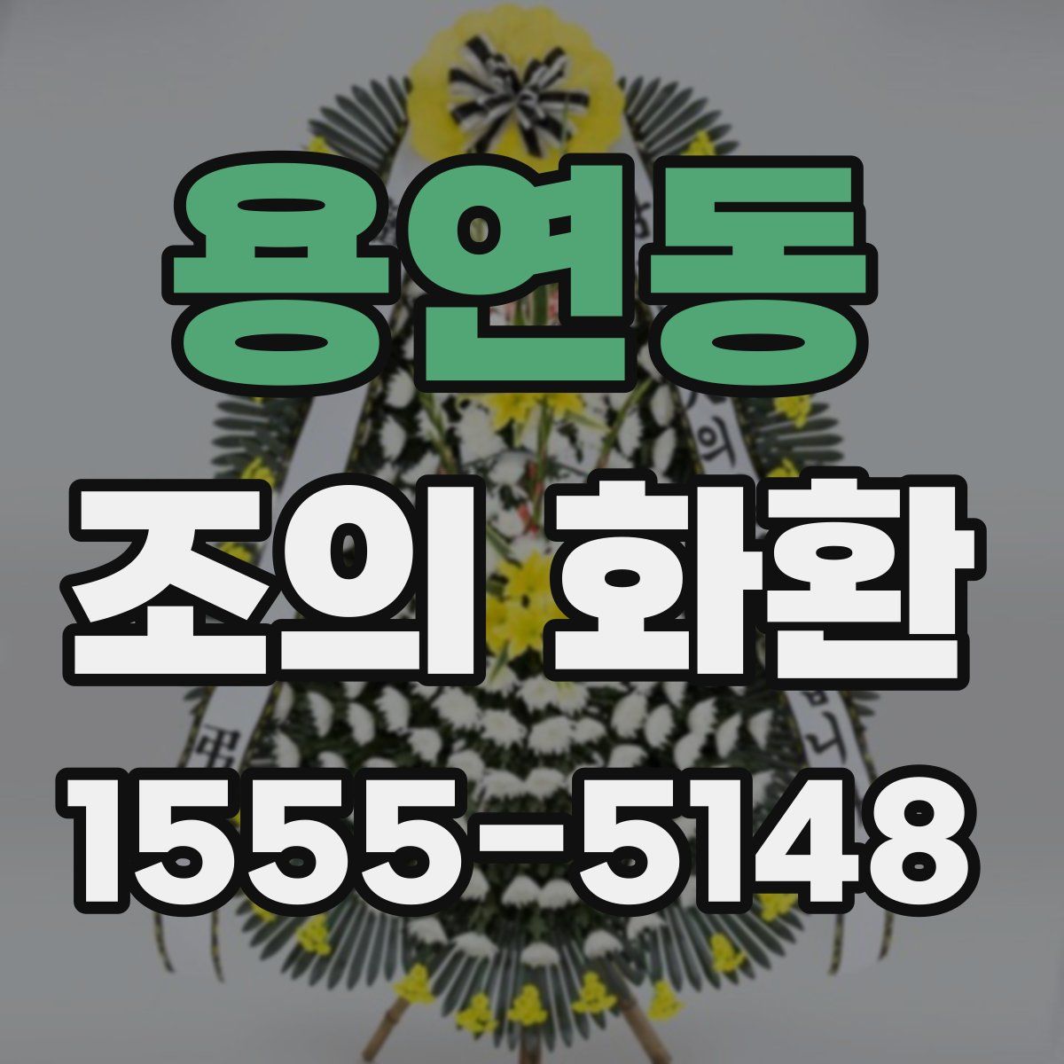용연동 조의 화환