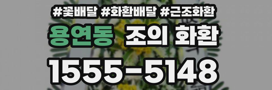 용연동 조의 화환