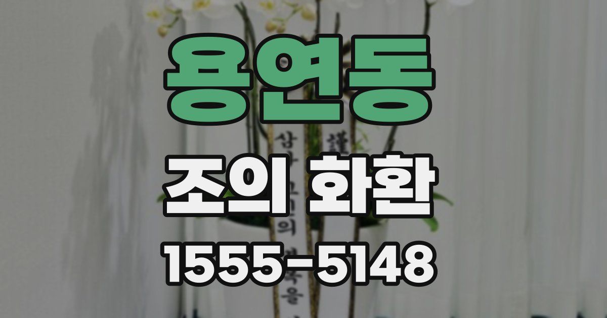 용연동 조의 화환