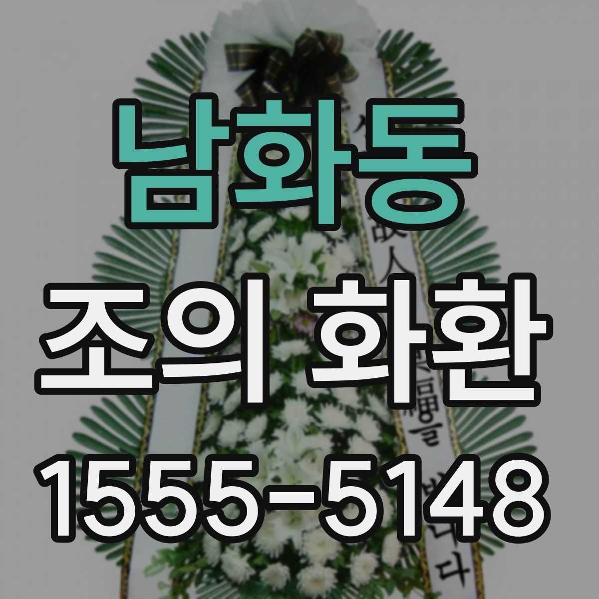 남화동 조의 화환