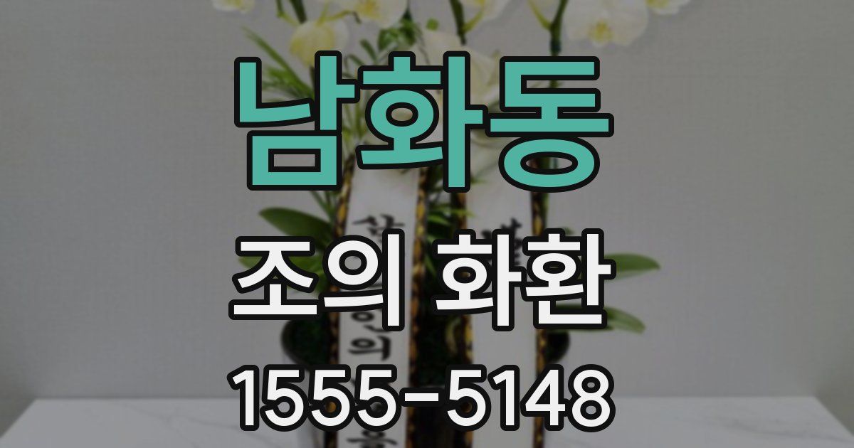 남화동 조의 화환