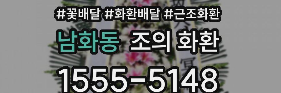 남화동 조의 화환