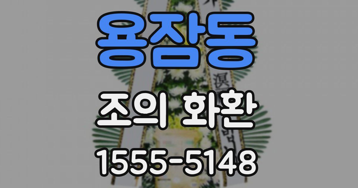 용잠동 조의 화환