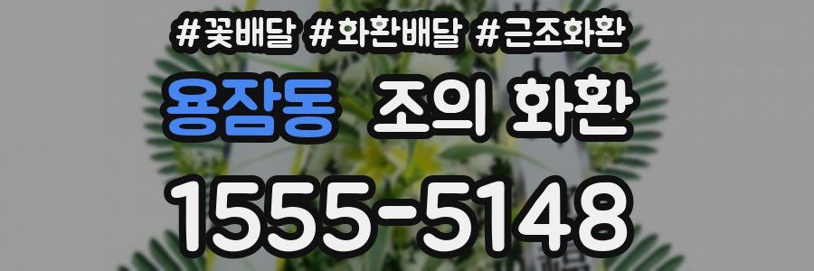 용잠동 조의 화환