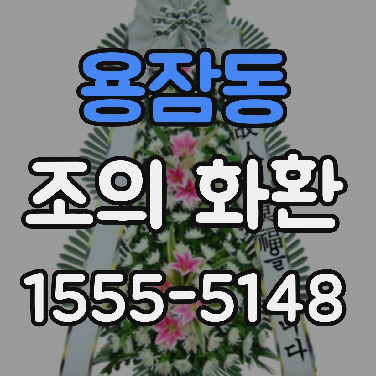 용잠동 조의 화환