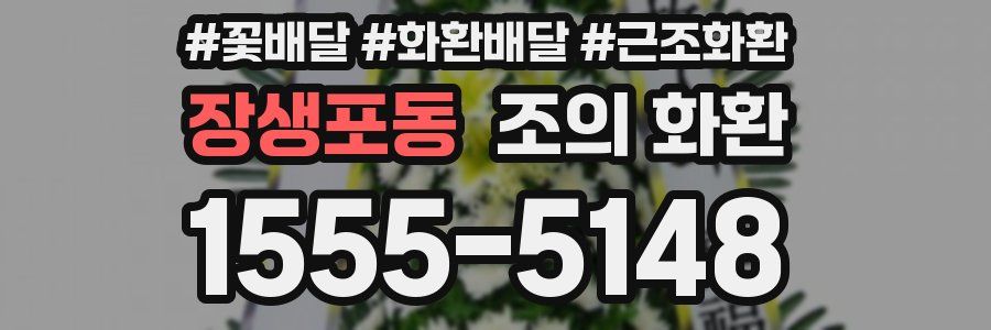장생포동 조의 화환