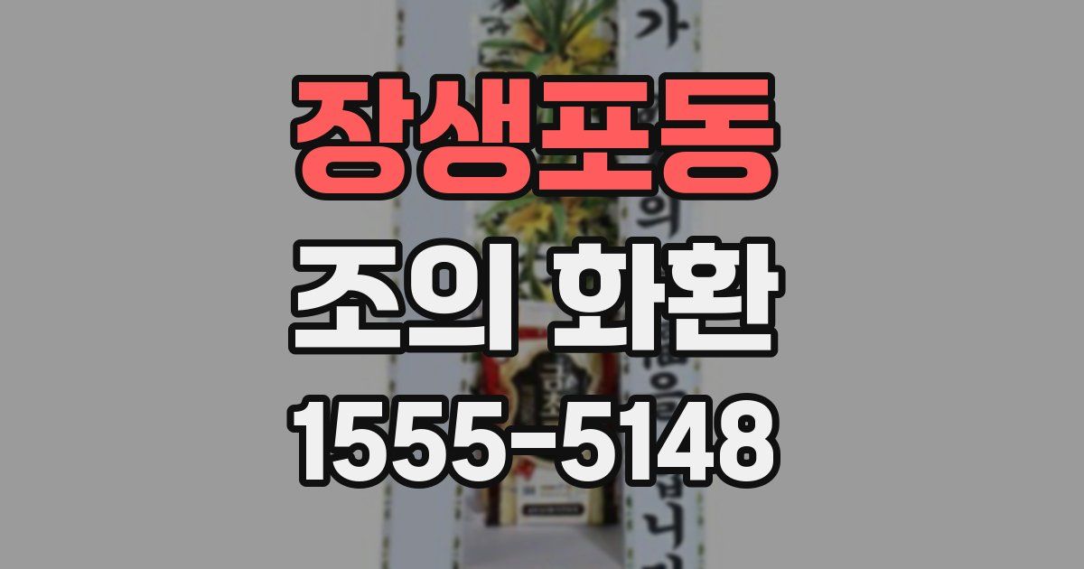 장생포동 조의 화환