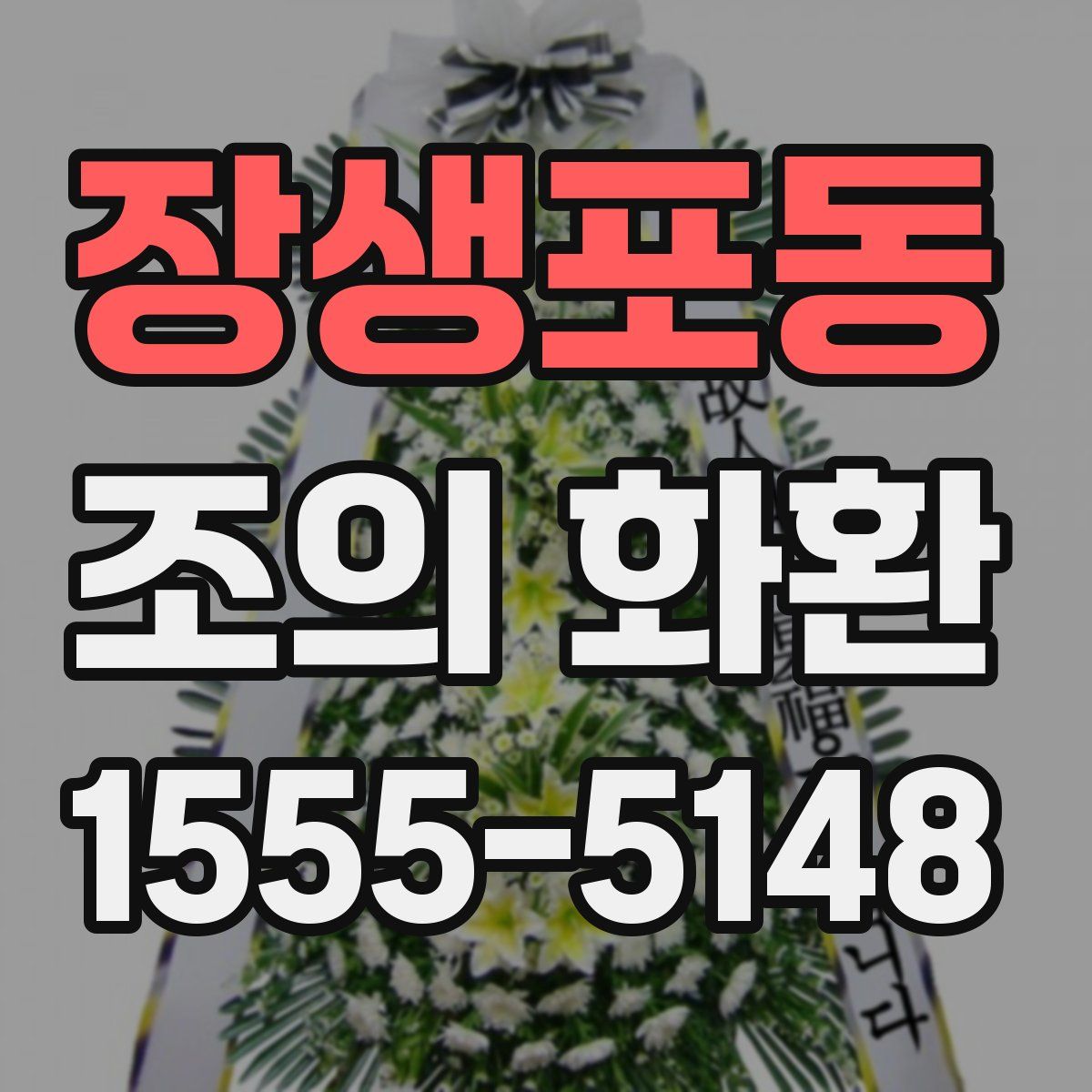 장생포동 조의 화환