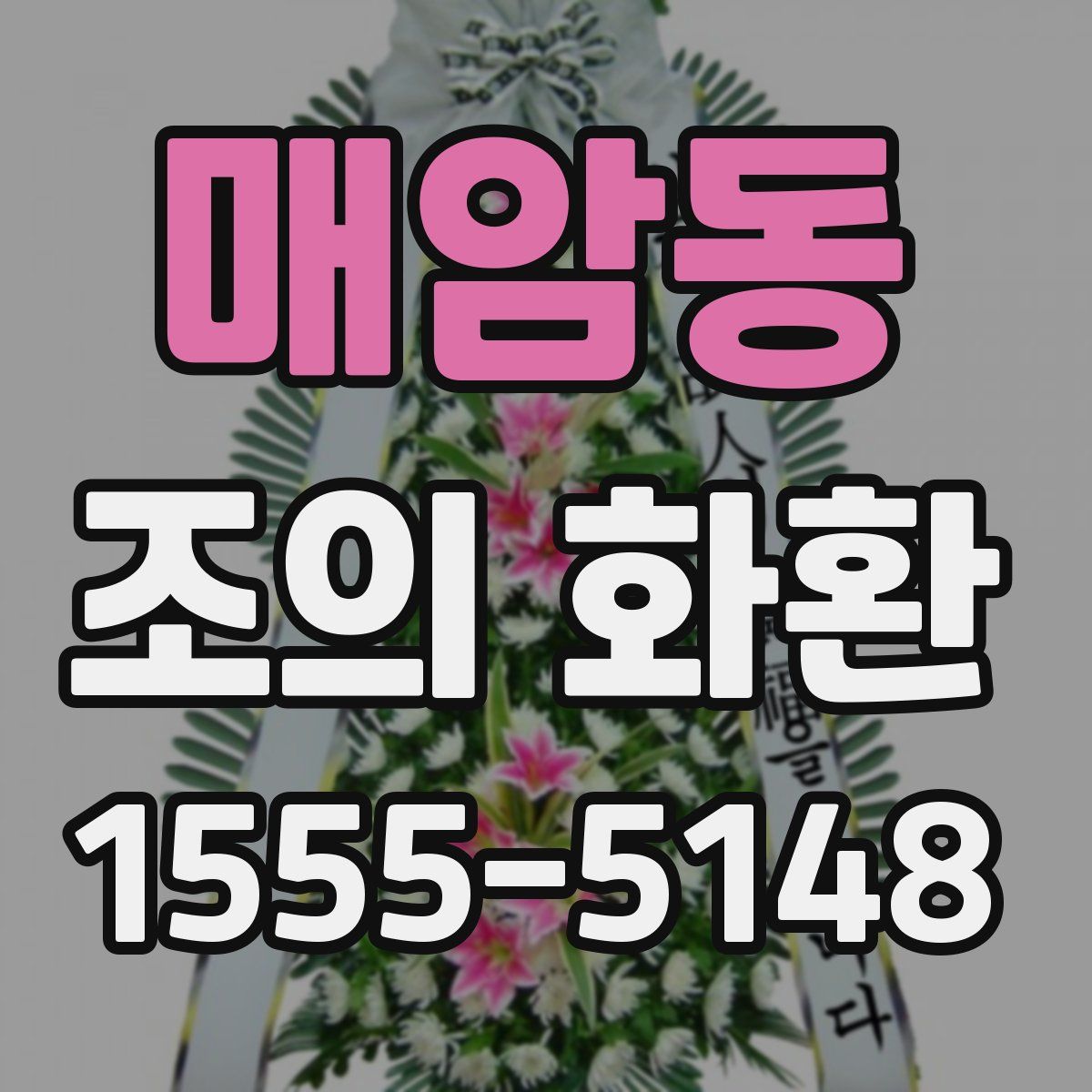매암동 조의 화환