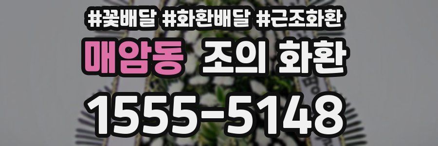 매암동 조의 화환