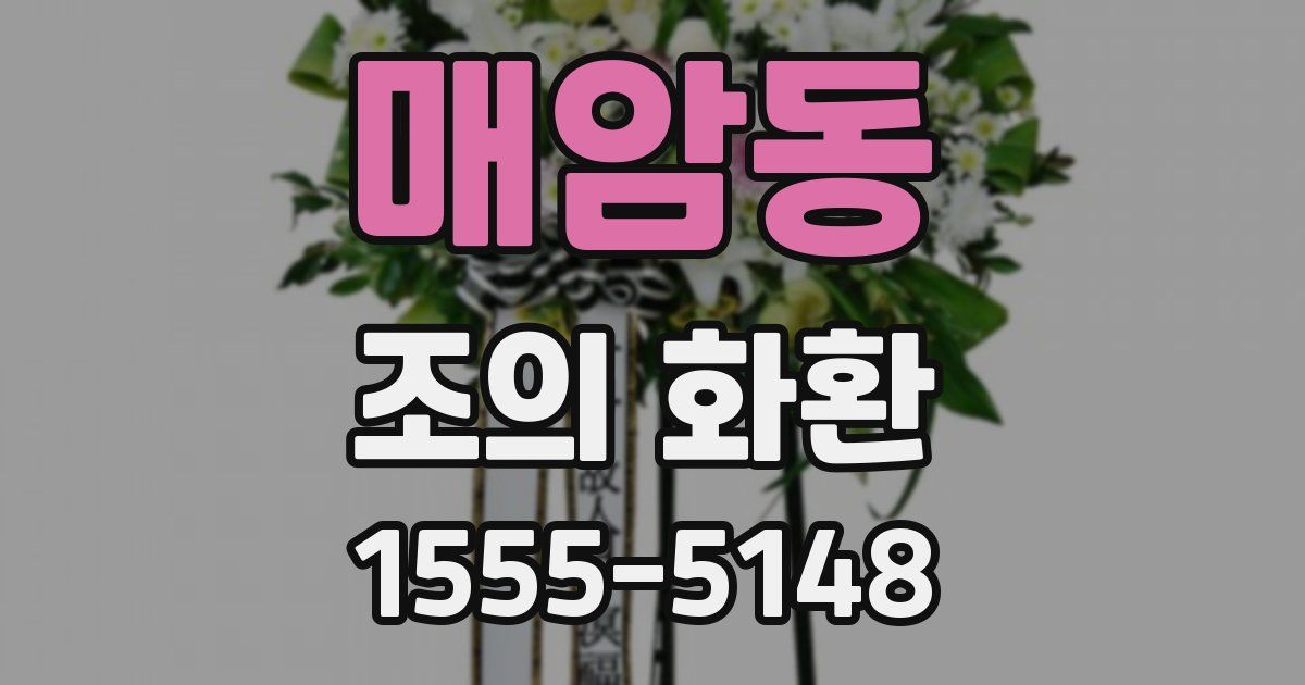 매암동 조의 화환