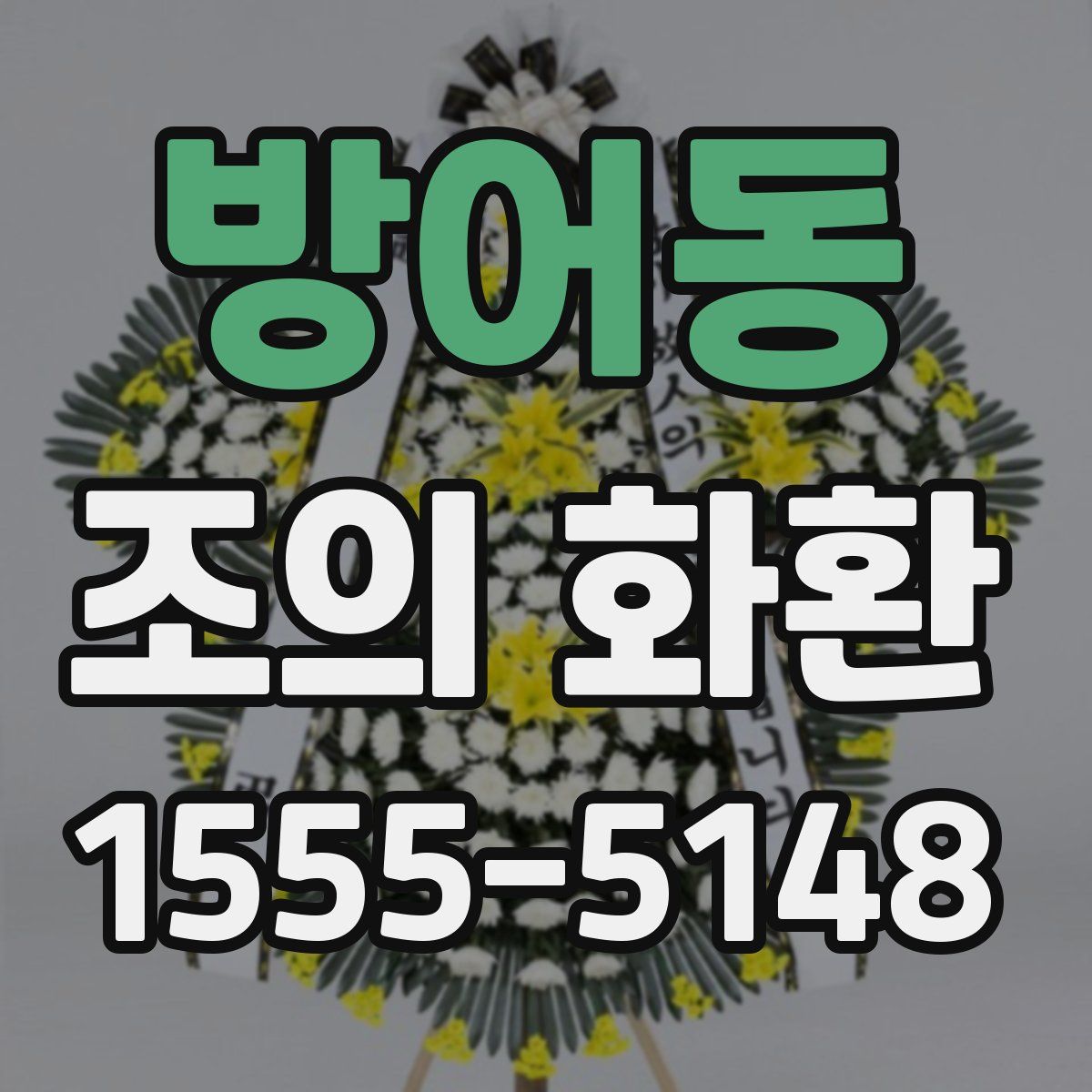 방어동 조의 화환