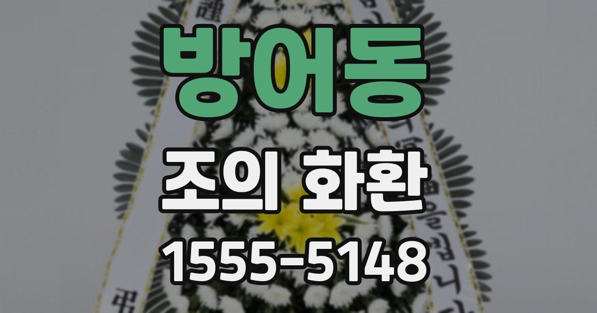 방어동 조의 화환
