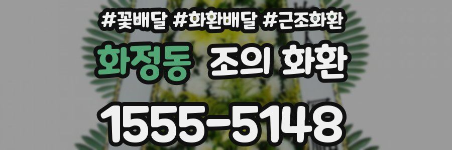 화정동 조의 화환