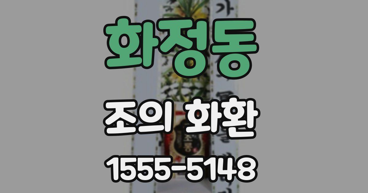 화정동 조의 화환