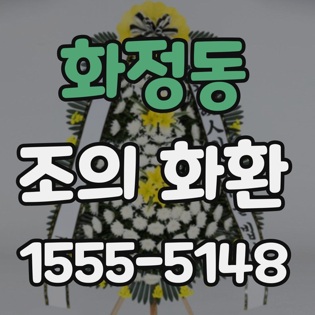화정동 조의 화환