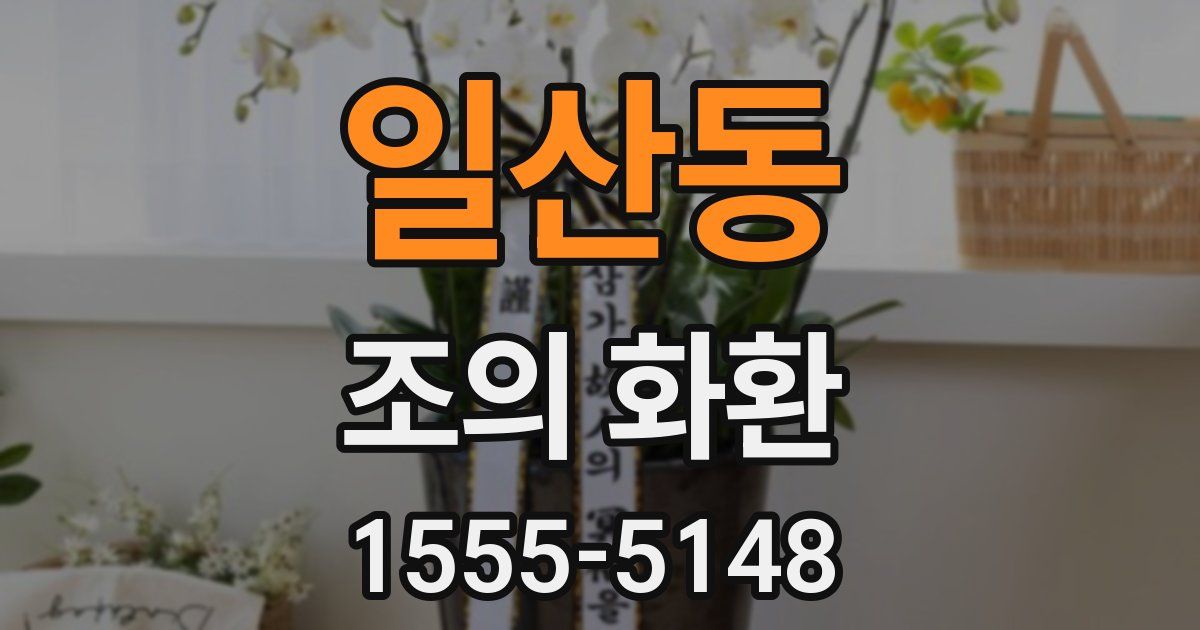 일산동 조의 화환
