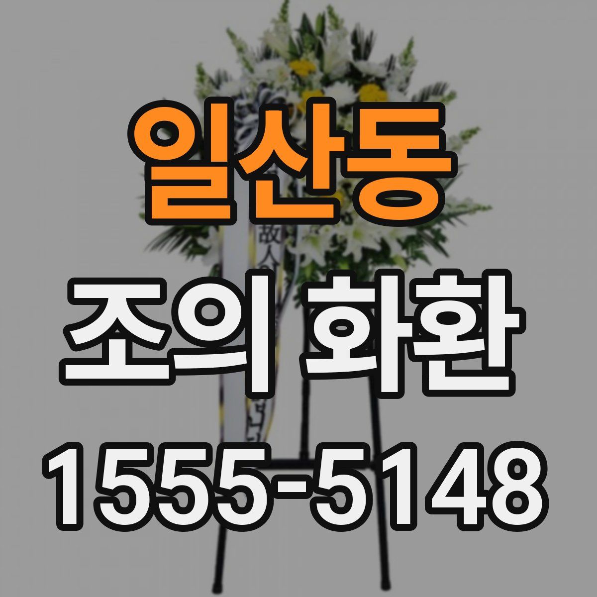 일산동 조의 화환