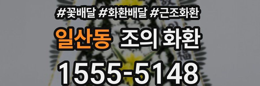 일산동 조의 화환