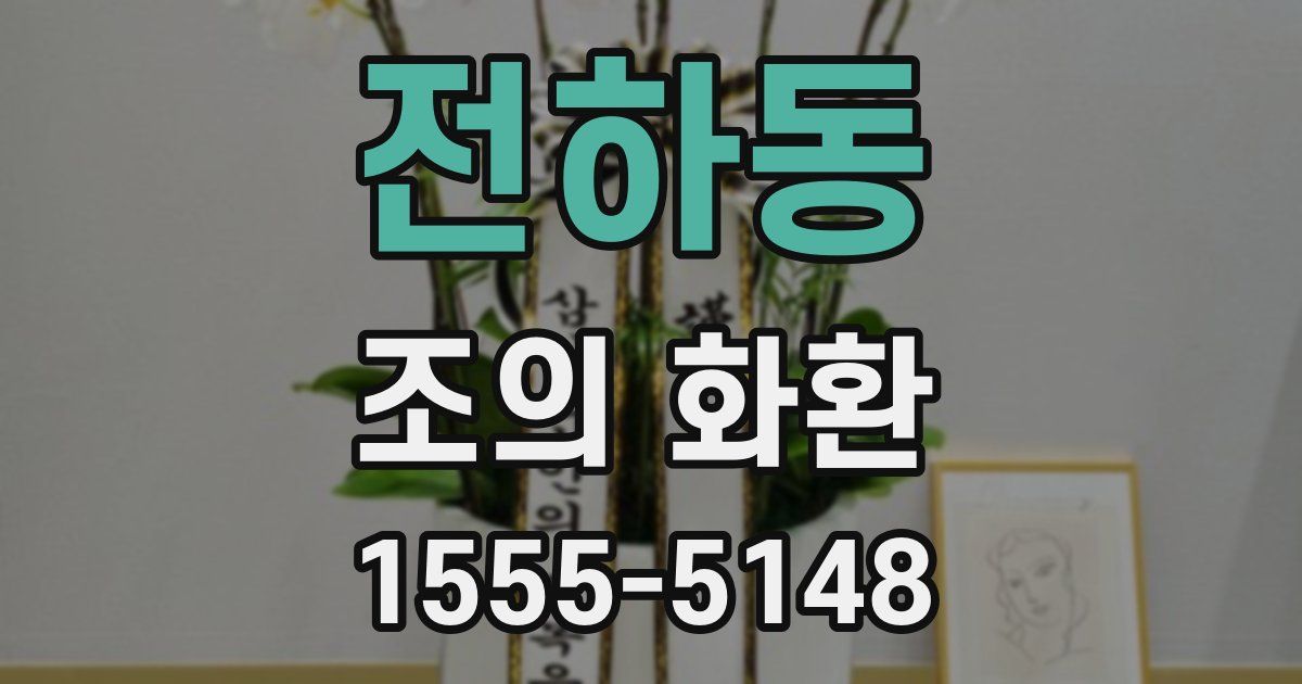전하동 조의 화환