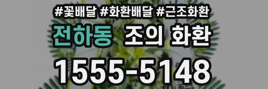 전하동 조의 화환