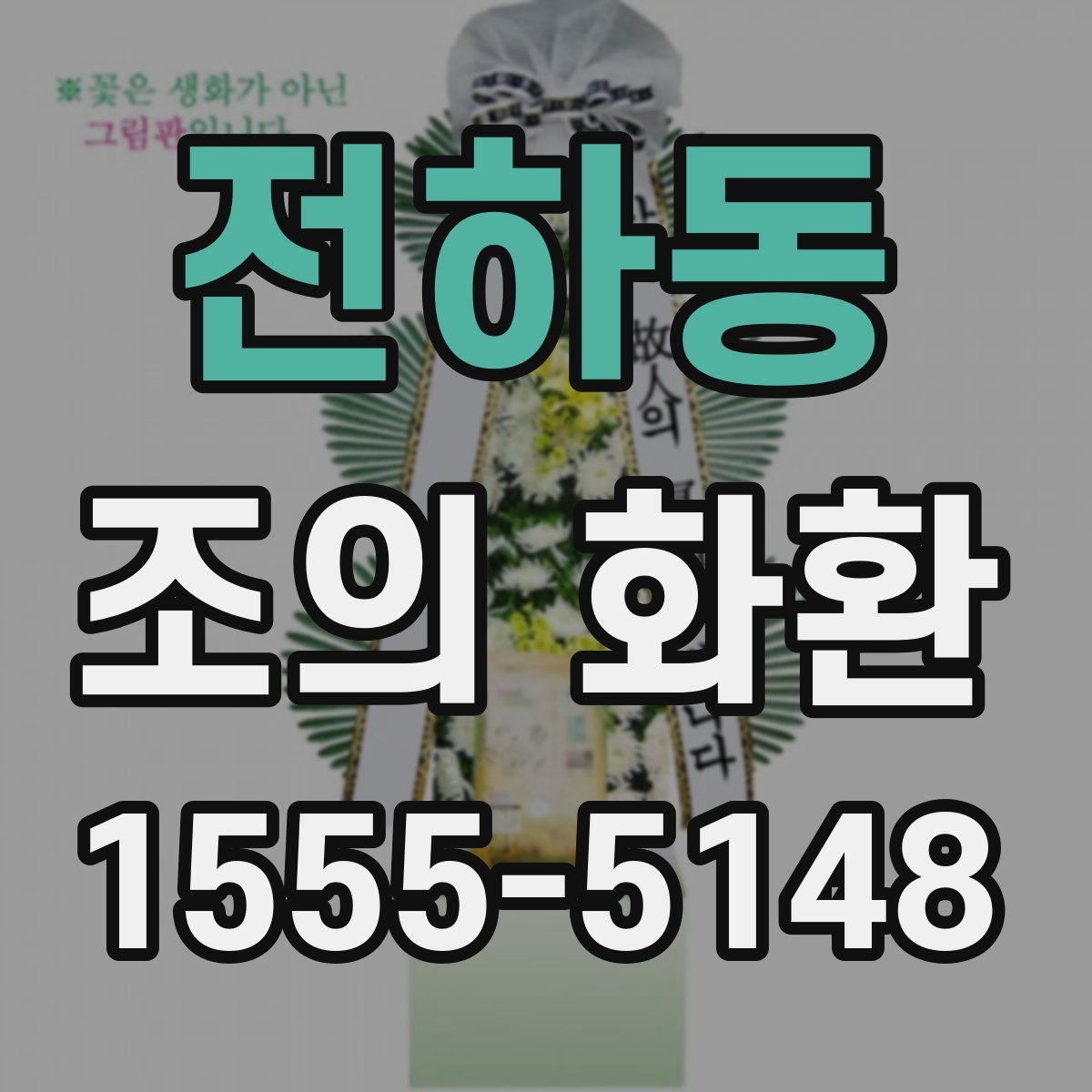 전하동 조의 화환