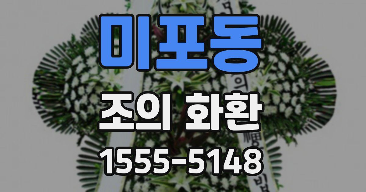 미포동 조의 화환