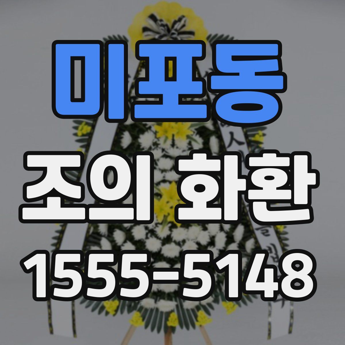 미포동 조의 화환