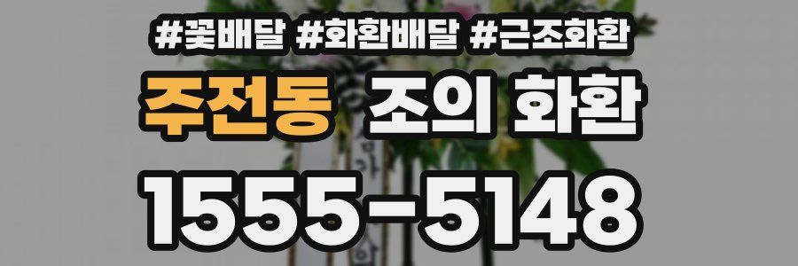 주전동 조의 화환