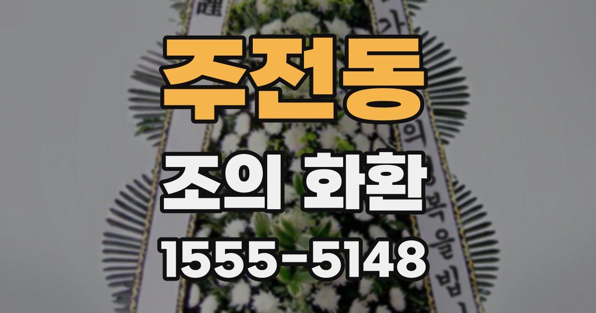 주전동 조의 화환