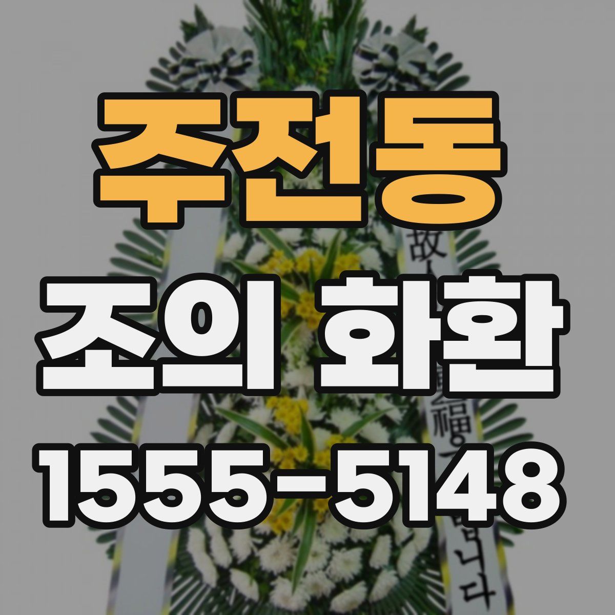 주전동 조의 화환
