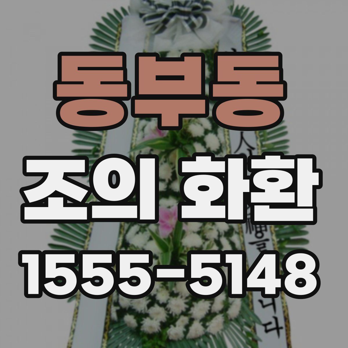 동부동 조의 화환