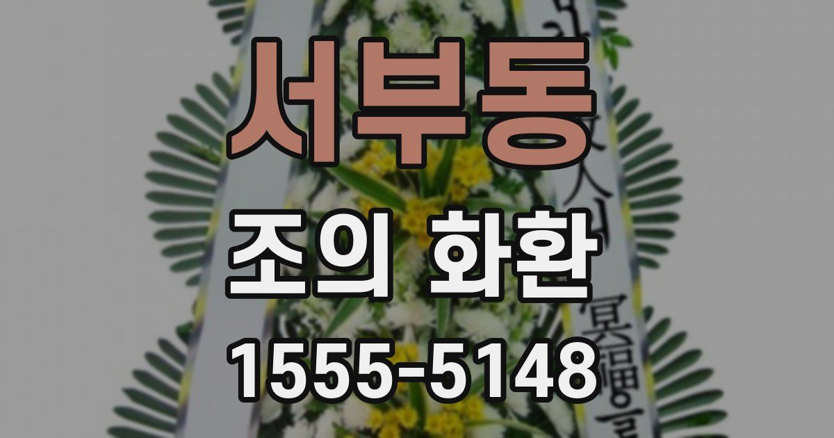 서부동 조의 화환