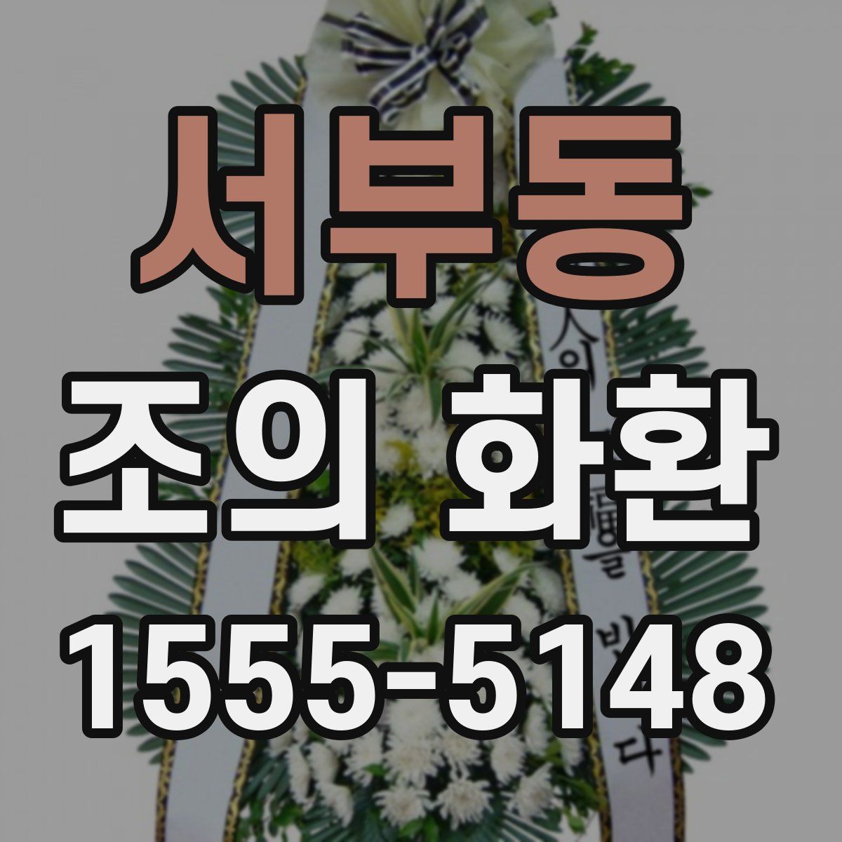 서부동 조의 화환