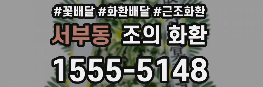 서부동 조의 화환