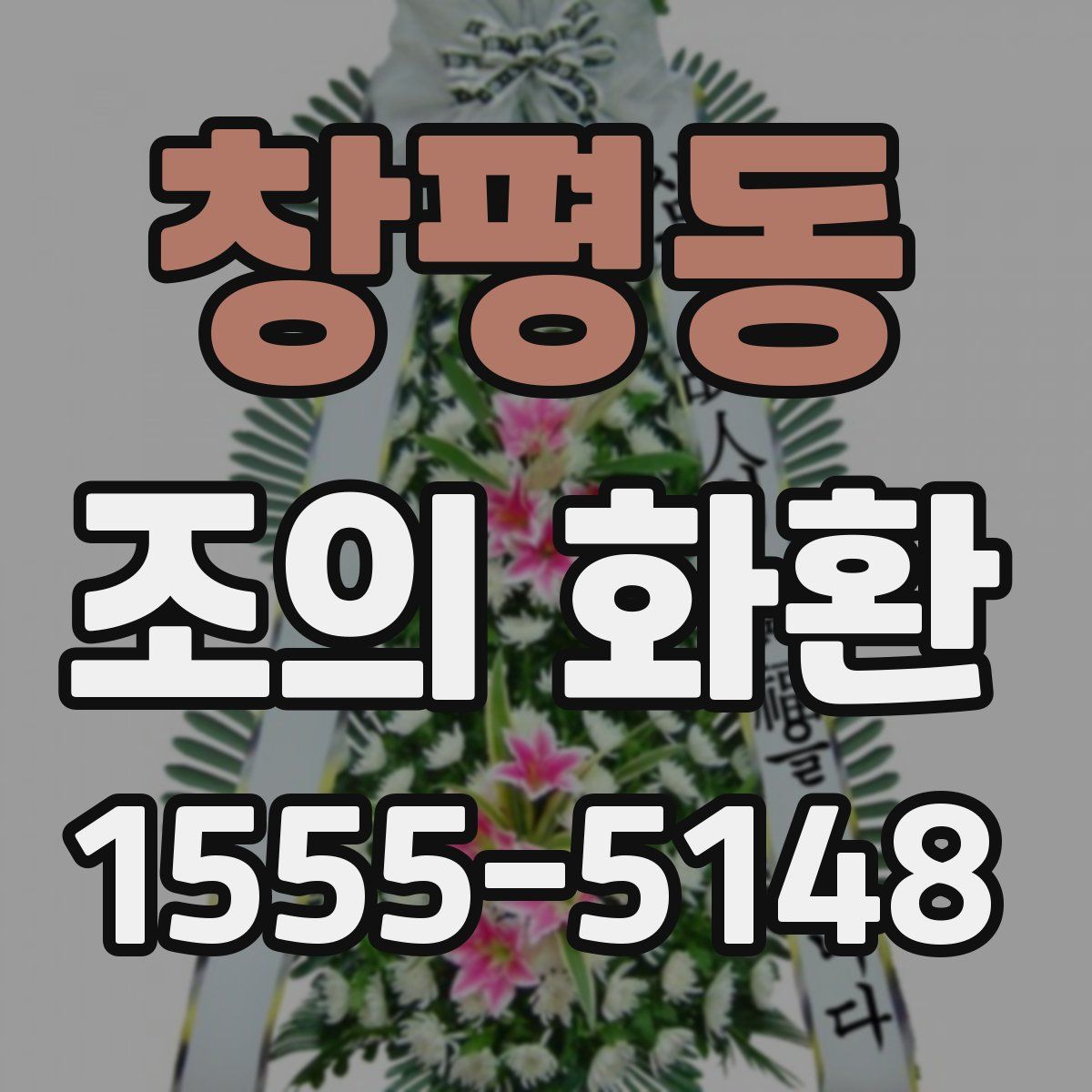 창평동 조의 화환