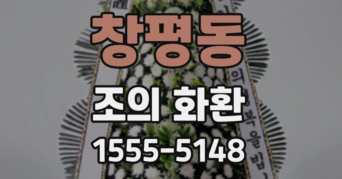 창평동 조의 화환