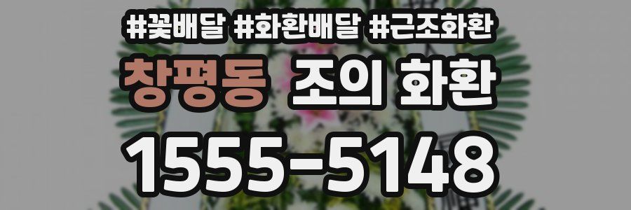 창평동 조의 화환