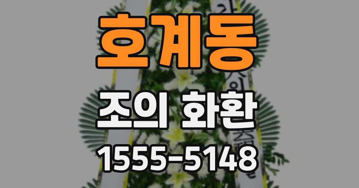 호계동 조의 화환